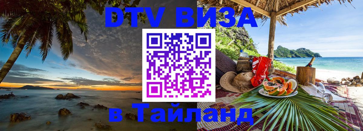 Виза ДТВ на 5 лет в Тайланд Санкт-Петербург 